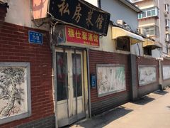 门面-雅仕聚酒馆