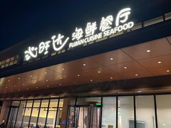 -沁旺达海鲜餐厅(马连道店)