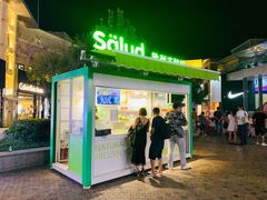 门面-Salud撒露欧洲冻酸奶(蓝色港湾店)