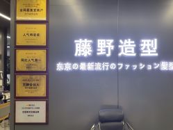 -藤野造型烫发染发