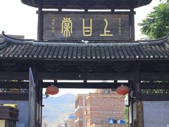 -上甘棠村