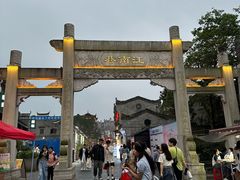 -东西巷