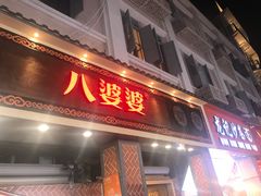 门面-八婆婆烧仙草(中山路店)