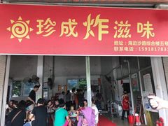 门面-珍成炸滋味