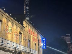 -喝丢一只鞋海鲜烧烤·海肠捞饭(东关街店)