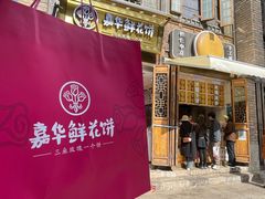 -嘉华鲜花饼·现烤(昆明老街店)