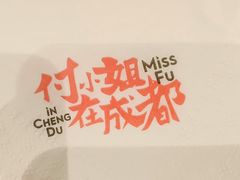 -付小姐在成都(川沙店)
