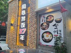 -全州拌饭馆(断桥店)