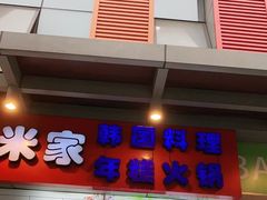 门面-小红旗臭豆腐炸冷面(万达店)