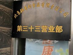 门面-稻香村金沟河第33营业部