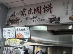 -京东肉饼(兴丰大街店)