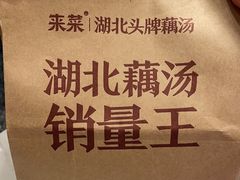 -来菜·湖北头牌藕汤(汉街店)