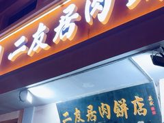 -华天二友居肉饼(宫门口店)
