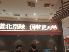 -侃爷南门铜锅涮肉