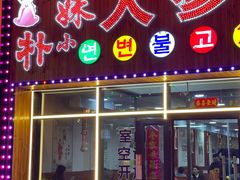 -朴小妹人参鸡汤火锅(长白山万达店)