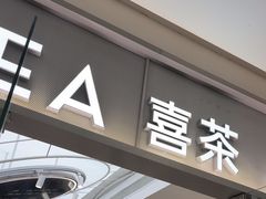 -喜茶(慈溪银泰城店)