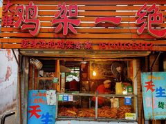 门面-鸡架一绝(辽河住宅小区店)