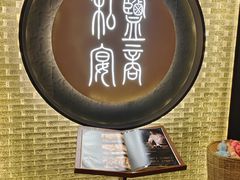 -锦府盐帮·私宴(赛特店)