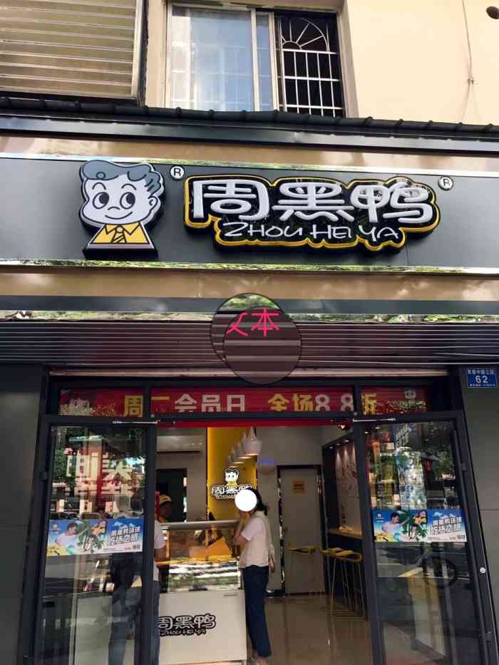 周黑鸭(侯家塘店)-"吃了很多年了,对比绝味的话,比较麻,也带.