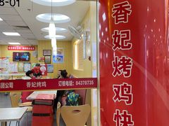 -香妃烤鸡(新奥店)