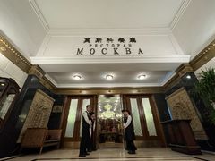 -莫斯科餐厅