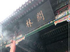 -关林