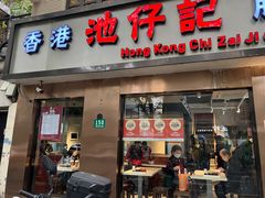 -香港池仔记肠粉王(博多新记襄阳南路店)