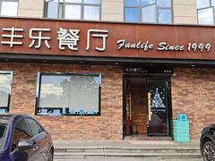 门面-丰乐餐厅·始于1999(千岛湖店)