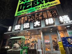 -欧记大排档·江西景德菜(上海首店)