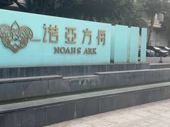 -成都诺亚8号酒店