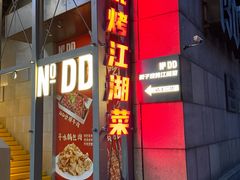 -No.DD戳子烧烤·江湖菜(北京总店)