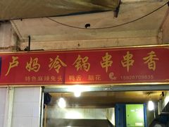 门面-雲记卢妈冷锅串串(中道街总店)