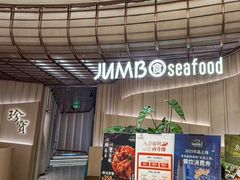 -珍宝海鲜JUMBO Seafood(ifc店)