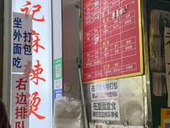 -吴记麻辣烫(曙光中路店)