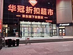 -华冠折扣超市(长阳店)
