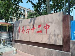 -山东省青岛第六十二中学