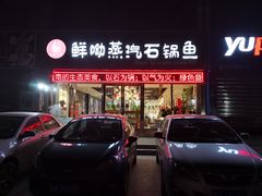 门面-鲜呦蒸汽石锅鱼(北辰路店)