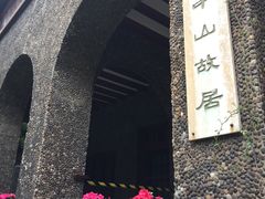 -上海孙中山故居纪念馆