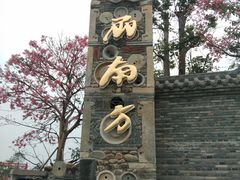 -青瓦房古村落