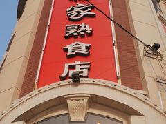 -老杨家熟食店