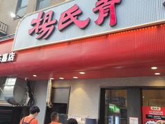 门面-杨氏青龙虾·羊蝎子(托乐嘉店)