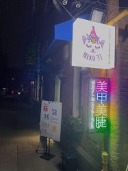 点击看大图 -NEKO 33 美甲美睫专门屋