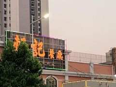 -轩记海鲜餐厅·四十五年老字号·经典粤菜(西区彩虹店)