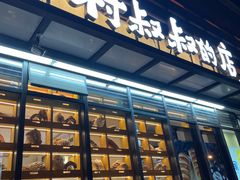 -西村叔叔的店·面包·甜品·蛋糕(牡丹园店)