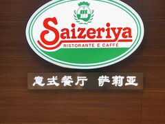 门面-萨莉亚意式餐厅(灵芝站中洲店)