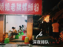 门面-娇姐老牌螺蛳粉(雅儒路店)