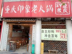 -重庆印象老火锅(梅林店)