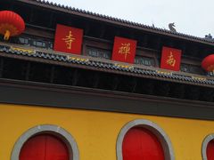 门面-王裕興肉莊(南禅寺店)