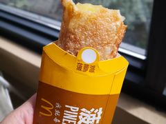 菠萝派-麦当劳(国际社区店)