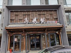 门面-高玛纳驴肉火烧(河间总店)